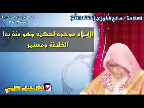 صالح الفوزان : الابتلاء موجود لحكمة وهو منذ بدأ الخليقة ومستمر