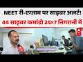 Neet Re-Exam: NEET री-एग्जाम पर साइबर अलर्ट! 44 साइबर कमांडो 24×7 निगरानी में |ABPLIVE