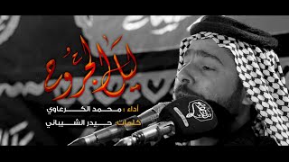 موشح ليل الجروح // الرادود محمد الكرعاوي // مجلس اولاد الشهيد هادي حياوي شهادة الزهراء 1442 هـ