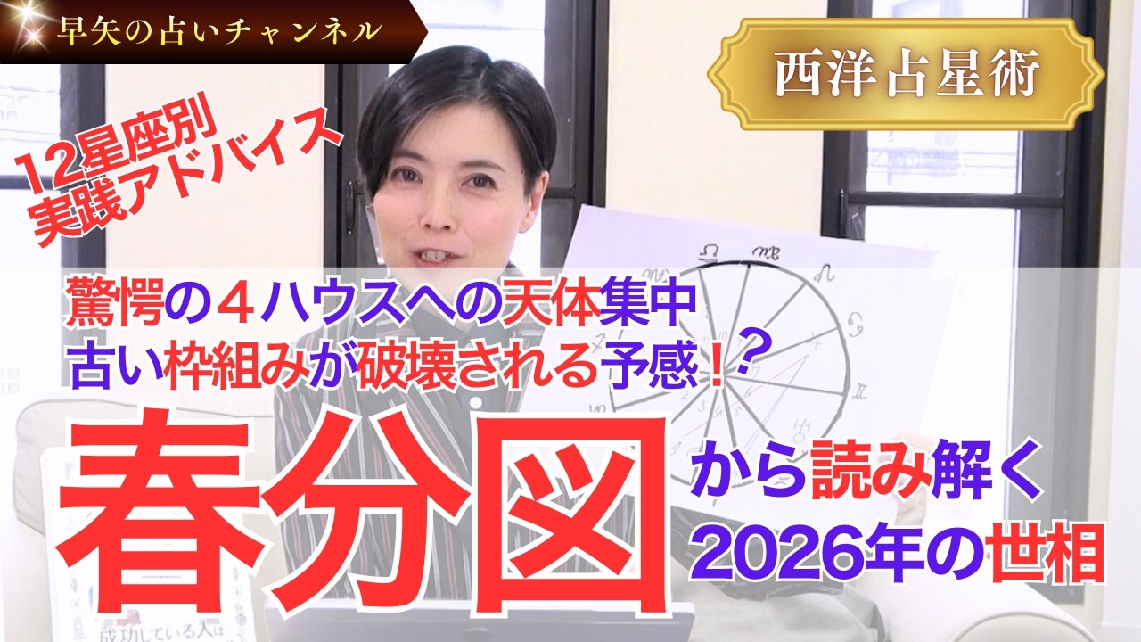 【占い】2026年はどうなる?春分図から読む世相&12星座別の実践アドバイス🌟激動の時代を生き抜くための心がけとは【占い師・早矢】