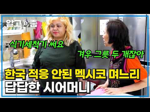 한국의 문화가 불편한 멕시코 <strong>며느리와</strong>, 그런 며느리가 다소 당황스러운 시부모님｜다문화 고부열전｜알고e즘