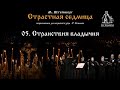 5. Странствия владычня. Из цикла М. Штейнберга &quot;Страстная Седмица&quot;.