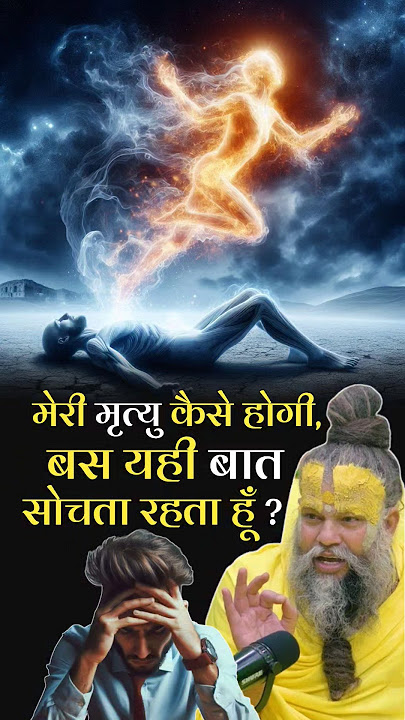 मृत्यु के बाद क्या होता है | Premanand Ji Maharaj