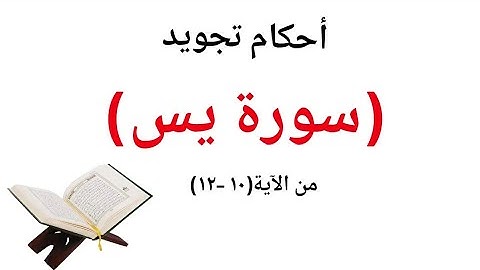 تلقين سورة يس للمبتدئين وتفصيل جميع احكام التجويد بسهولة واتقان برواية حفص عن عاصم من الاية (١٠_١٢)
