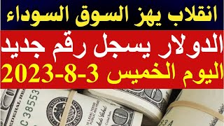 سعر الدولار اليوم | أسعار الدولار اليوم/ اسعار الدولار السوق السوداء اليوم في مصر الخميس 3-8-2023