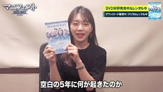 【特別映像】「マニフェスト  828便の謎 ＜シーズン１＞」DVD好評発売＆レンタル中／ダウンロード販売中／デジタルレンタル中