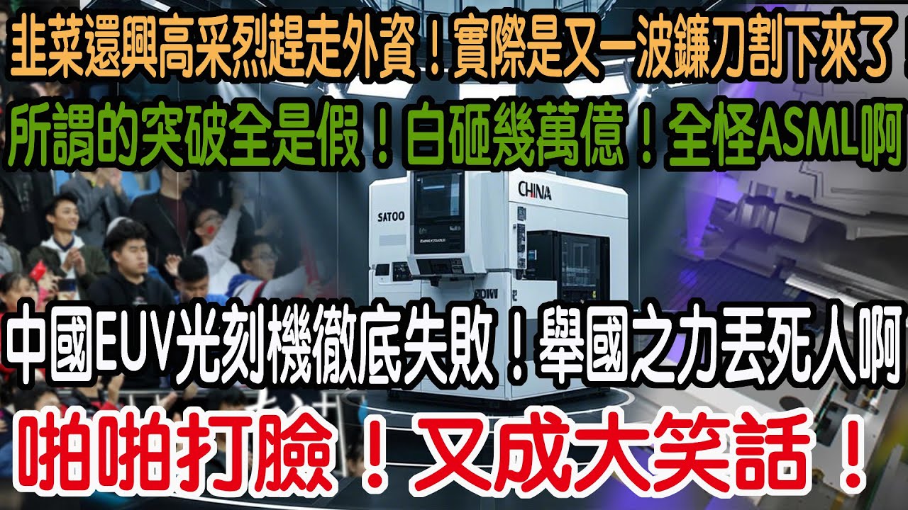 啪啪打臉！又成大笑話！中國EUV光刻機徹底失敗！舉國之力丟死人啊！所謂的突破全是假！白砸幾萬億！全怪ASML啊！韭菜還興高采烈趕走外資！實際是又一波鐮刀割下來了！