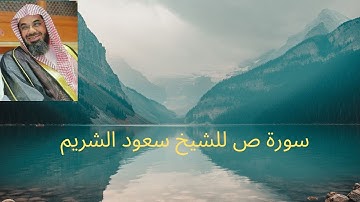 سورة  ص للشيخ سعود الشريم