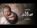 شيلة مولود باسم سالم جديد 2024 ياهلا بقدوم سالم يا هلا به شيله المولود سالم