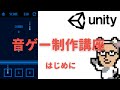 【チュートリアル】Unityを使った音ゲー制作講座　#1 はじめに