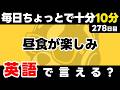 1フレーズでも、短時間でも、積み重ねれば大きくなる。瞬間英作文【278日目】「I'm looking forward to ~」パッと英語を言うトレーニング