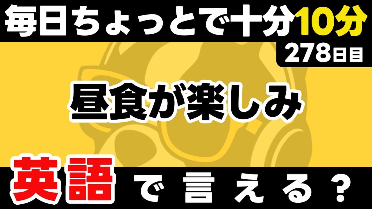 1フレーズでも、短時間でも、積み重ねれば大きくなる。瞬間英作文【278日目】「I'm looking forward to ~」パッと英語を言うトレーニング