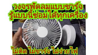 วงจรพัดลมแบบชาร์จ รู้แบบนี้ซ่อมได้ทุกเครื่อง