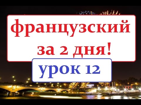 французский язык УРОК № 12 la haute couture французский язык УРОК № 12 la haute couture