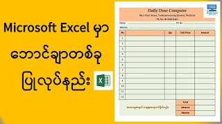Microsoft Excel မှာဘောက်ချာ(Voucher) ပြုလုပ်နည်း