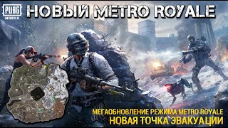 METRO ROYALE 3.0. ЧТО НОВОГО? Замесы в бункере. PUBG MOBILE. Обновление!