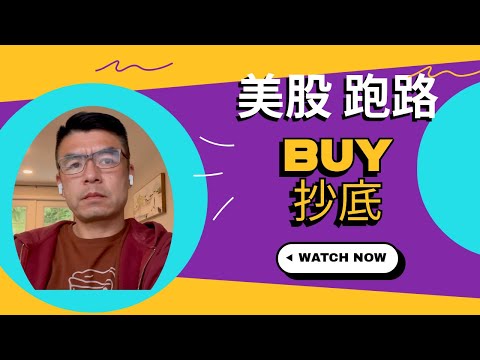 2025 美股爆了 道琼斯暴跌 纳斯达克血崩 全网都在喊“跑路” 恐怖气息席卷美股 一片哀嚎 我们应该怎么办呢？#美股 #美股投資 #美股分析 #美股吐槽 #美股入门