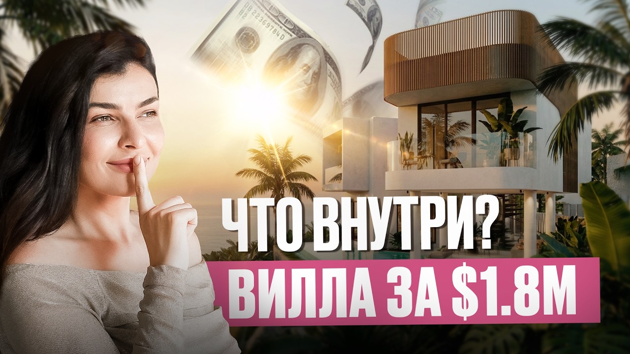 Что скрывает вилла на Бали за $1.800.000?