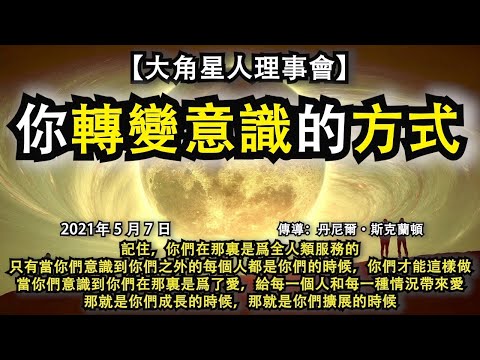 【大角星人理事會】《你轉變意識的方式》記住，你們在那裏是爲全人類服務的，只有當你們意識到你們之外的每個人都是你們的時候，你們才能這樣做。當你們意識到是爲了愛，給每一個人帶來愛，那就是你們成長的時候