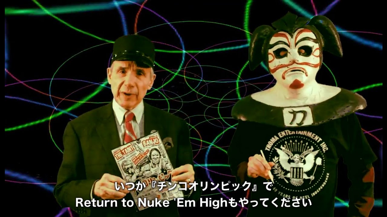 チンコリンピック ロイド カウフマンの応援ビデオ The Taint監督も応援ビデオ ホラーshox 呪