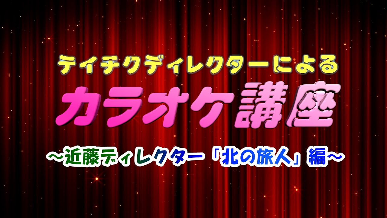 テイチクディレクターによるカラオケ講座 ～近藤ディレクター「石原裕次郎 / 北の旅人」編～