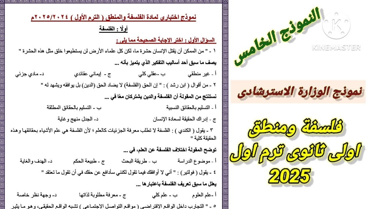 نماذج امتحانات شاملة فلسفة ومنطق اولى ثانوى ترم أول 2025 / النموذج الخامس