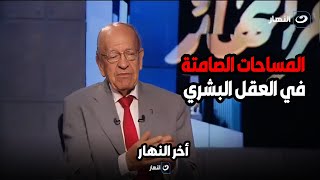 د. وسيم السيسي عالم المصريات يناقش المساحات الصامتة في العقل البشري