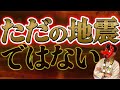 最近「揺れ」を感じませんか？これ実はとんでもない意味が隠されています