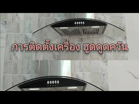 วีดีโอ: วิธีการติดตั้งฮูดอย่างถูกต้อง?