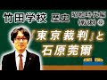 【竹田学校】歴史・昭和時代編(戦後)12~『東京裁判』と石原莞爾~|竹田恒泰チャンネル2