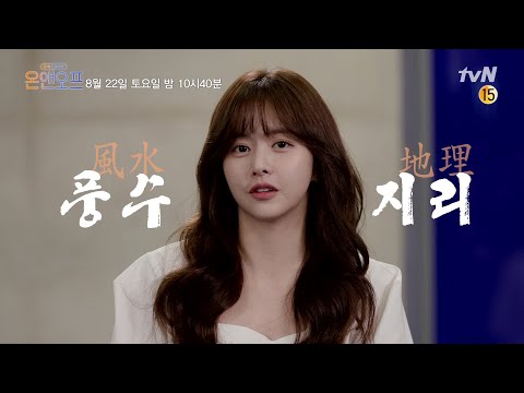 [선공개] 구해줘 보름! 풍수지리로 바라본 시경X민아X세호의 집은? (홀린다 홀려..) | 온앤오프 onandoff EP.17