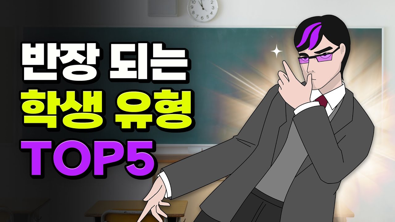 꼭 이런 애가 반장임ㅋㅋ 반장선거 공감 TOP5 | 입시덕후