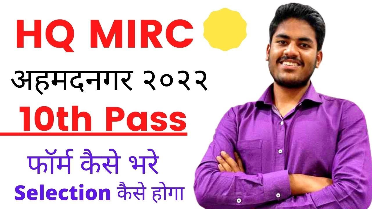 10th pass govt job 2022 | hq mirc ahamadnagar recruitment 2022 | indian army bharti 2022