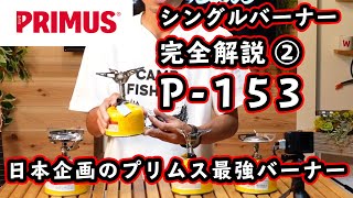 PRIMUS【4機種完全解説】P-153。プリムス最強バーナーは実は日本企画、日本製だった。【シングルバーナーを比較 直立型(2)】【プリムス】