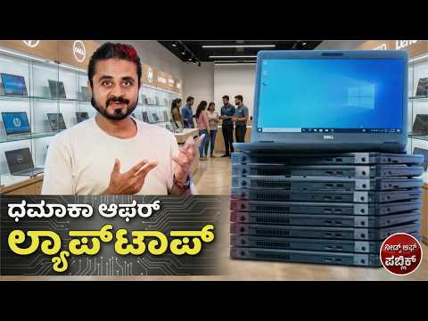 ಅತೀ ಕಮ್ಮಿ ಬೆಲೆಗೆ Dell i7 ಲ್ಯಾಪ್‌ಟಾಪ್ ಆಫರ್! 🔥  Duthi Infotech ಧಮಾಕಾ ಆಫರ್! 💥