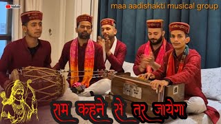 राम कहने से तर जाएगा |Ram Kehne Se Tar Jayega| |Ram Bhajan|New Bhajan Song|