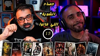 15 - حصاد الشوية اللي فاتوا | FilmGamed