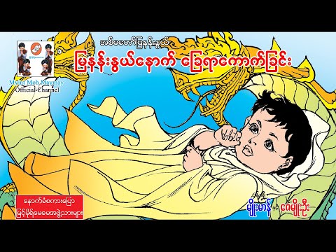 မြနန်းနွယ်နောက်ခြေရာကောက်ခြင်း-ပန်းချီမျိုးမာန်နှင့်ဇေမျိုးဦး(အသံထွက်ရုပ်ပြ)