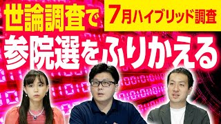 参院選を世論調査の結果から振り返る。選挙に事件の影響はあった？野党第一党にふさわしい党は？｜第138回 選挙ドットコムちゃんねる #2