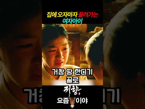 집에 오자마자 끌려가는 여자아이 #귀향 #위안부 #위안부피해자 #일제강점기 #강하나 #최리 #손숙 #유관순 thumbnail