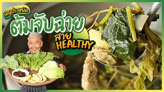 เมนูแสนประหยัด ต้มจับฉ่าย สาย Healthy!