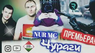 NUR MC Чурахои номард                     кисми 2 _ юм 2021