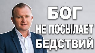 СЛУЧИЛАСЬ БЕДА? Не говори: &quot;ЭТО ОТ БОГА&quot;. Запомни! БОГ НЕ ПОСЫЛАЕТ БЕДСТВИЙ!