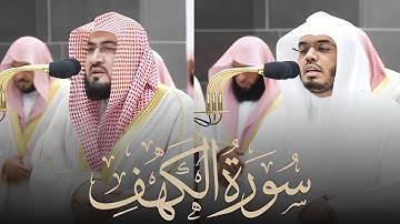 المصحف المرئي من صلاة التراويح والتهجد بالمسجد الحرام لعام1145 هـسورة الكهف ياسر الدوسري بندر بليلة