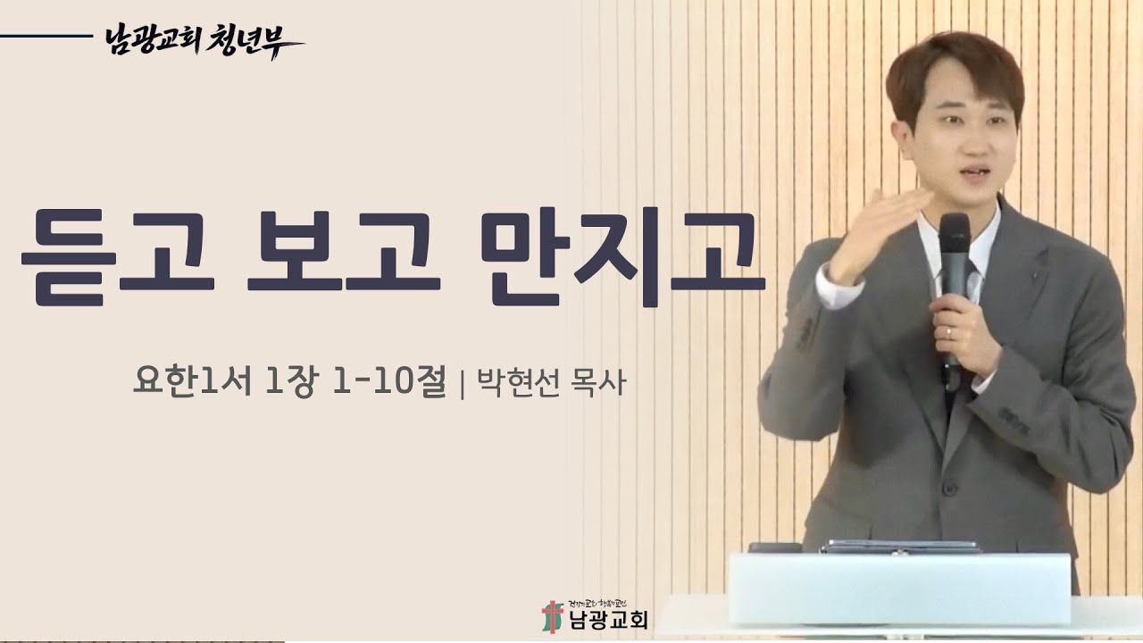 [청년부 설교] 2026.1.11 | 듣고 보고 만지고(요일 1:1-10) | 박현선 목사