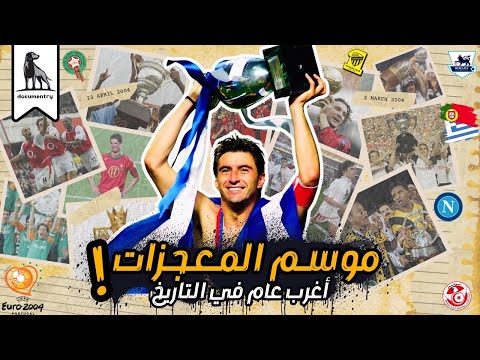 معجزة اليورو و اغرب كرة ذهبية عام 2004 التاريخي