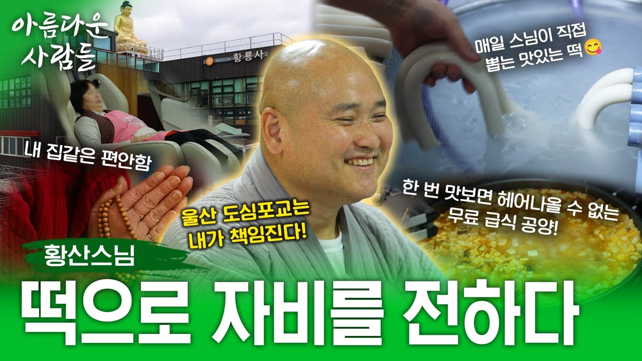 떡에 진심인 스님이 매일 직접 만들어주는 떡 받을 수 있는 사찰? 도심 속에서 기도하고 쉬어가고 힐링하는 이곳은? 울산 황룡사 |아름다운 사람들 25화 #황산스님