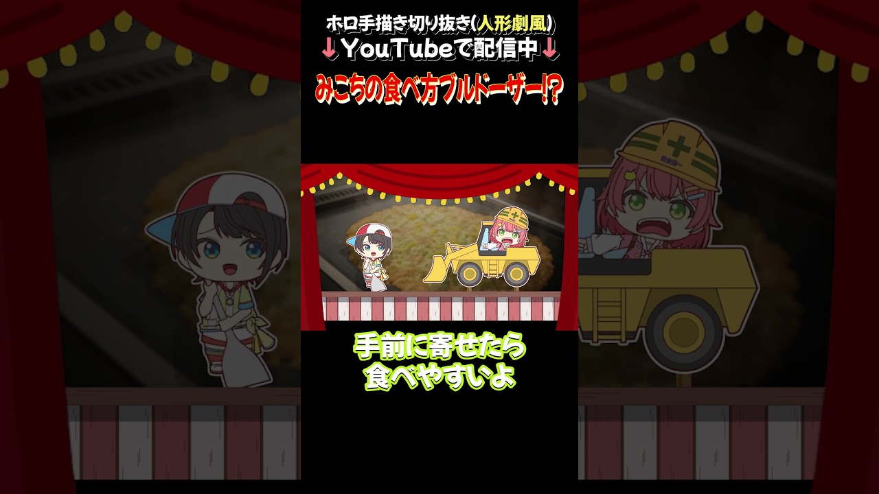 【手描き】みこちの食べ方 ブルドーザー!?【ホロライブ/大空スバル/さくらみこ/白上フブキ】【Paper Puppet Theather】