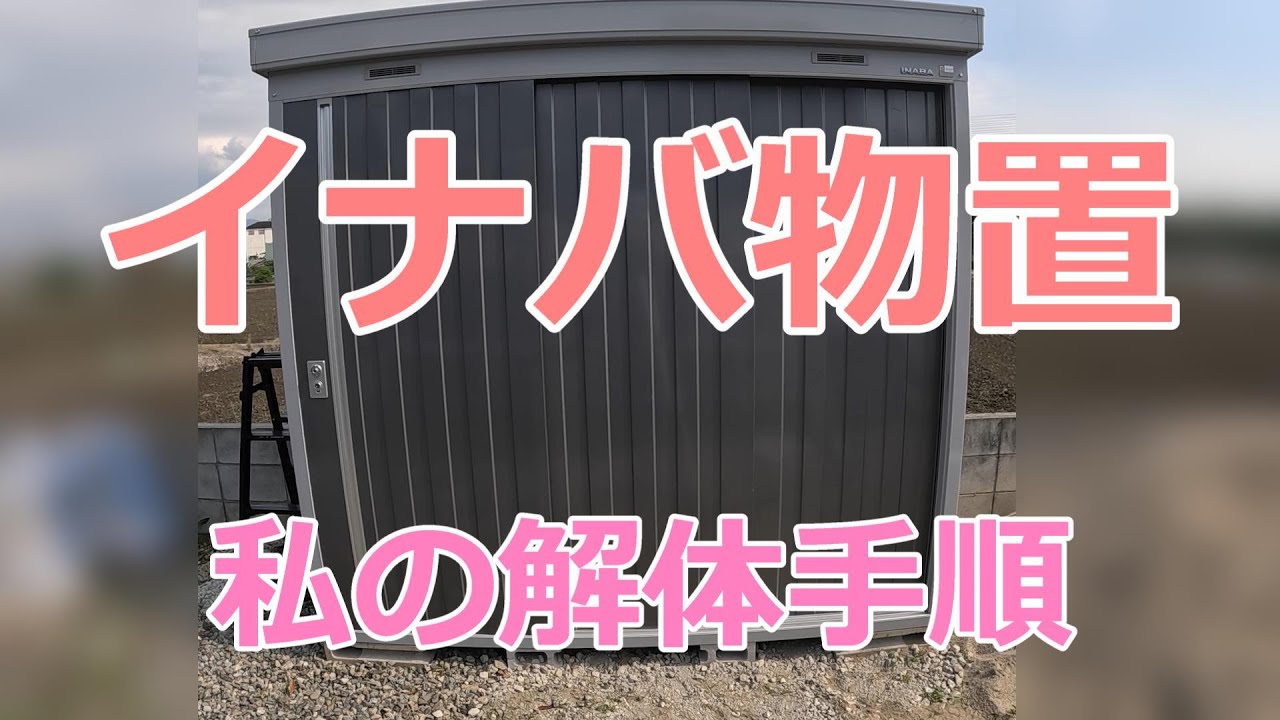 イナバ物置を解体 - YouTube
