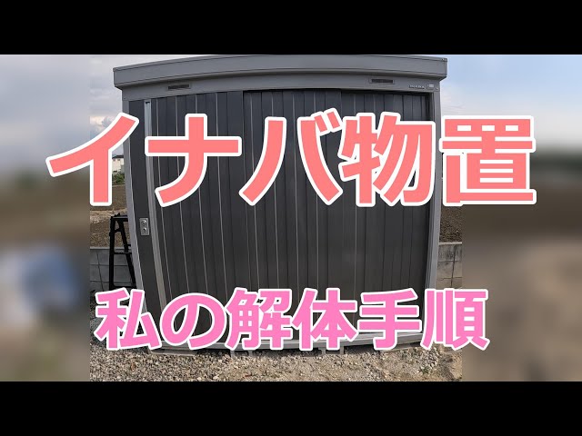 物置　解体済み、搬出して組み立てるだけ!! DIY】素人が自分で物置を解体して軽自動車で運んでみました！イナバの